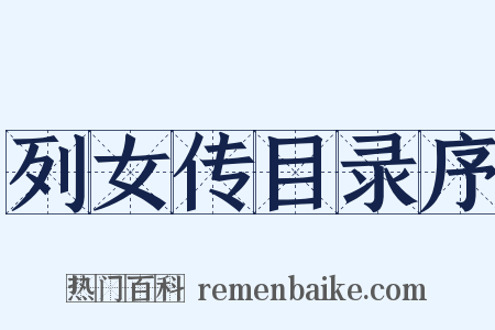 列女传目录序是什么意思的图片